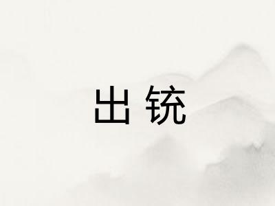 出铳