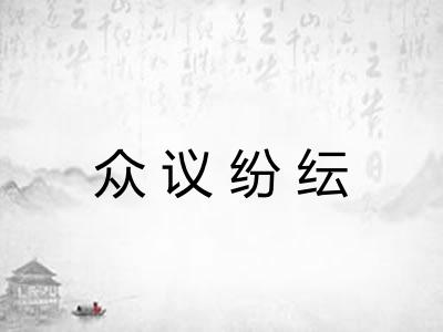 众议纷纭 众议纷纭