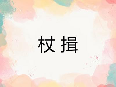 杖揖