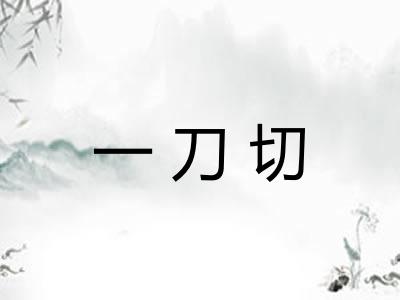 一刀切 一刀切
