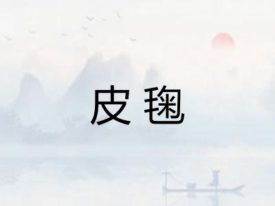 皮毱