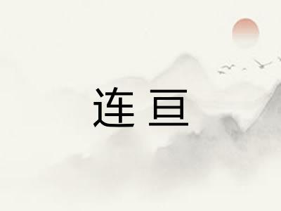 连亘 连亘