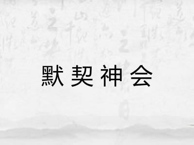 默契神会