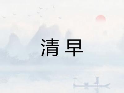 清早 清早
