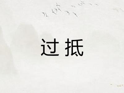 过抵 过抵