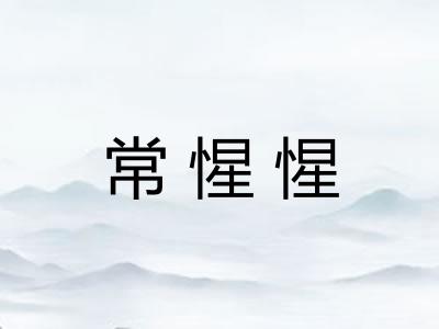 常惺惺
