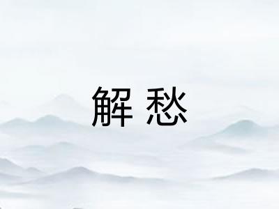 解愁 解愁