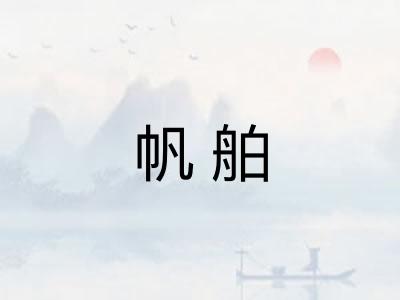 帆舶