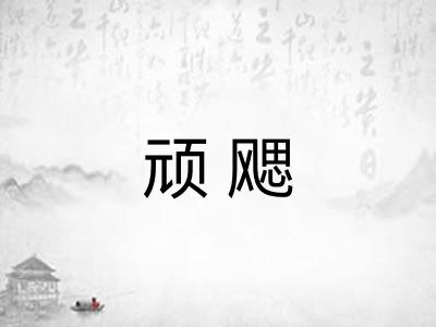 顽飔