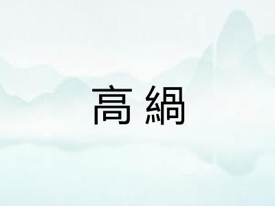 高緺 高緺