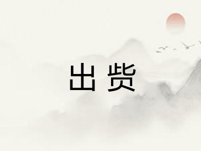 出赀 出赀