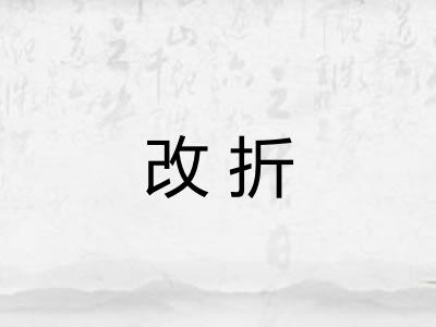 改折 改折