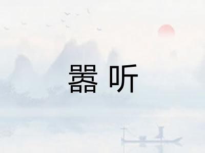 嚣听