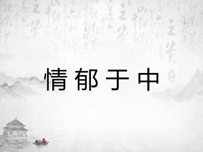 情郁于中 情郁于中