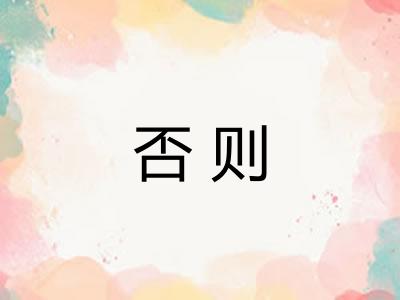 否则 否则