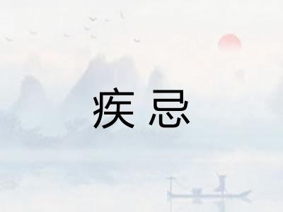 疾忌