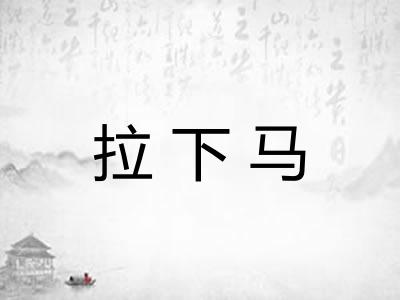 拉下马 拉下马