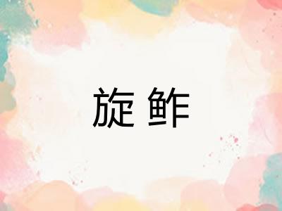 旋鲊 旋鲊