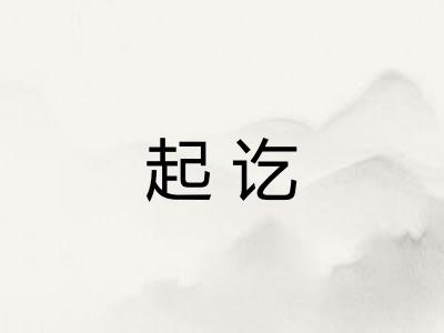 起讫 起讫