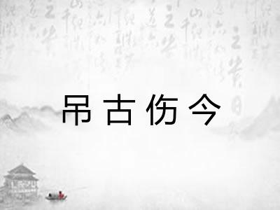 吊古伤今 吊古伤今