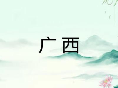 广西 广西