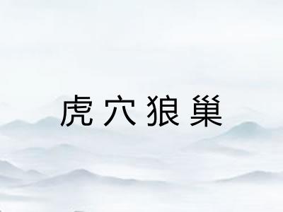 虎穴狼巢