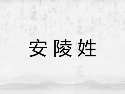安陵姓 安陵姓