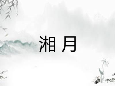 湘月