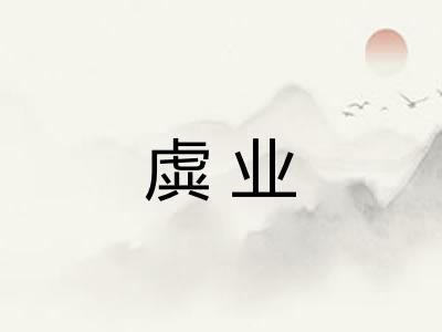 虡业