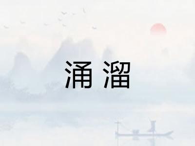 涌溜