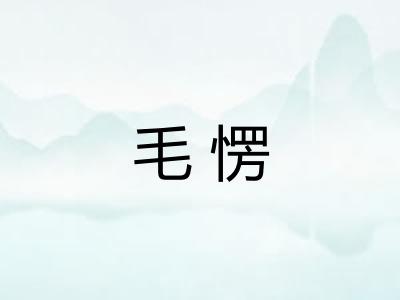 毛愣 毛愣