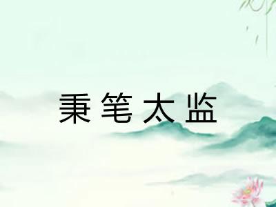 秉笔太监