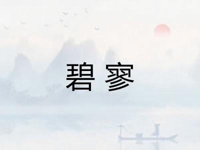 碧寥