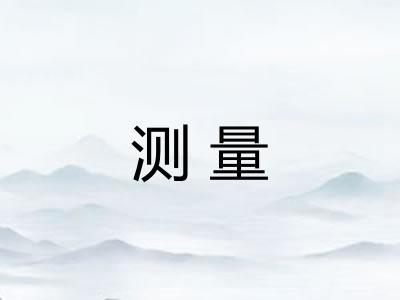 测量 测量