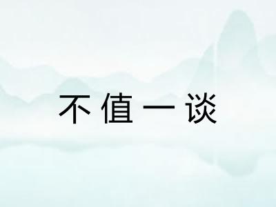 不值一谈