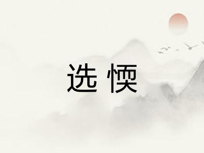 选愞