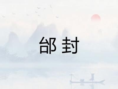 邰封