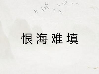 恨海难填 恨海难填