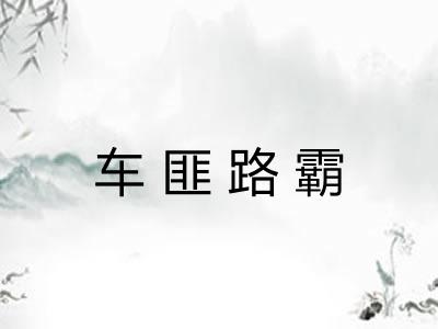车匪路霸
