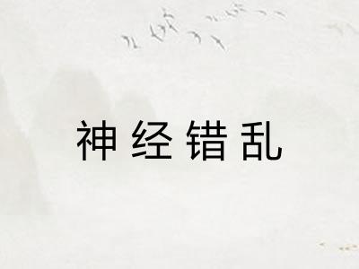 神经错乱 神经错乱