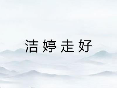 洁婷走好 洁婷走好