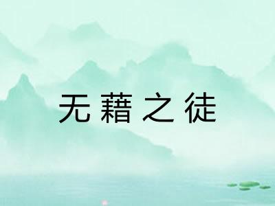 无藉之徒 无藉之徒