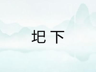 圯下