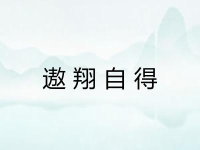 遨翔自得