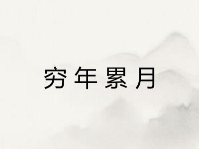 穷年累月 穷年累月