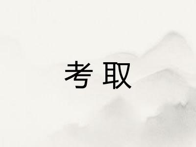 考取 考取