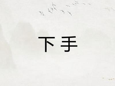 下手 下手