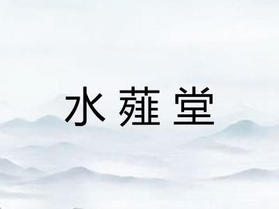 水薤堂 水薤堂