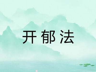 开郁法 开郁法