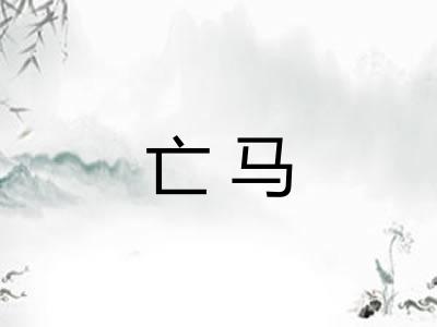 亡马 亡马